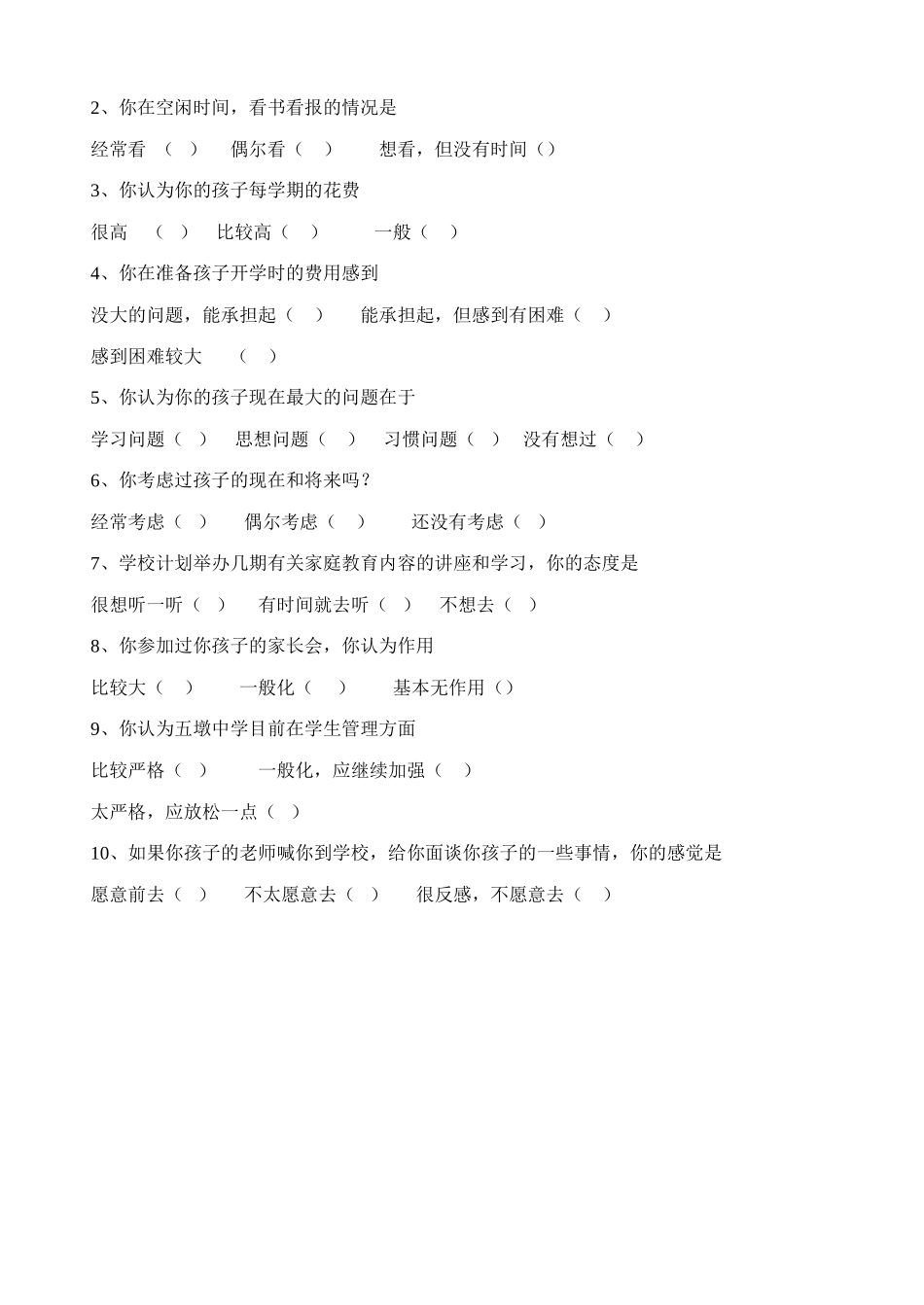 中心小学家校联系调查问卷 (2)_第2页