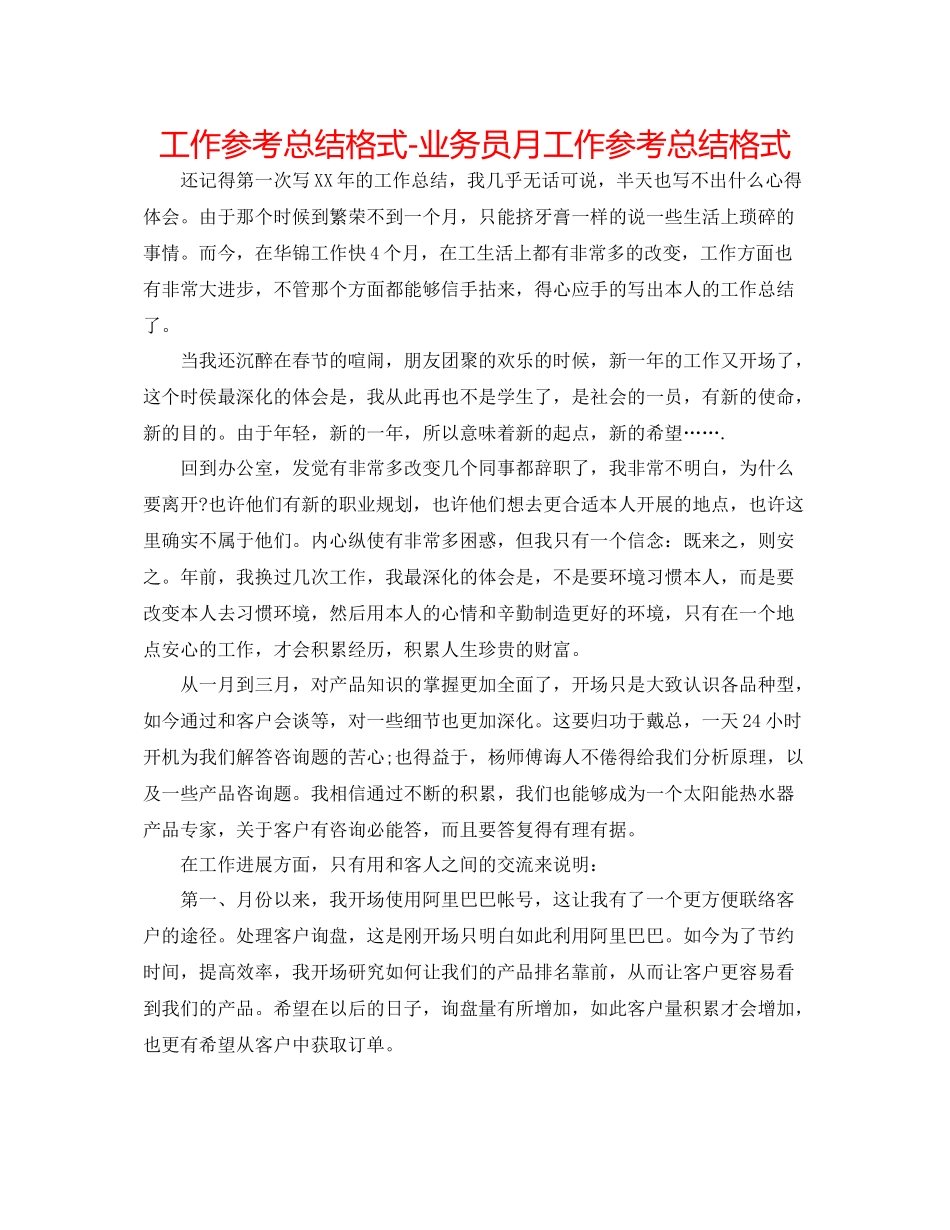 工作参考总结格式业务员月工作参考总结格式_第1页