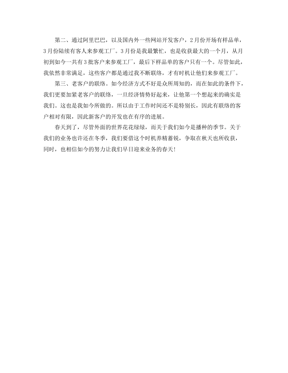 工作参考总结格式业务员月工作参考总结格式_第2页