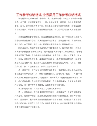 工作参考总结格式业务员月工作参考总结格式