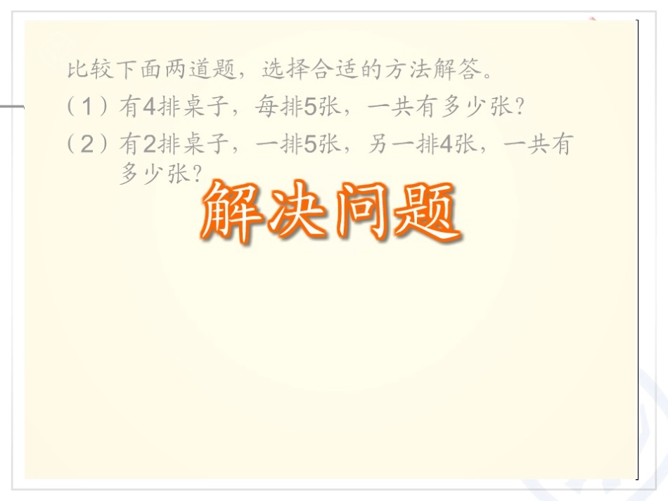 2013年新人教版小学二年级数学上第四单元解决问题_第3页