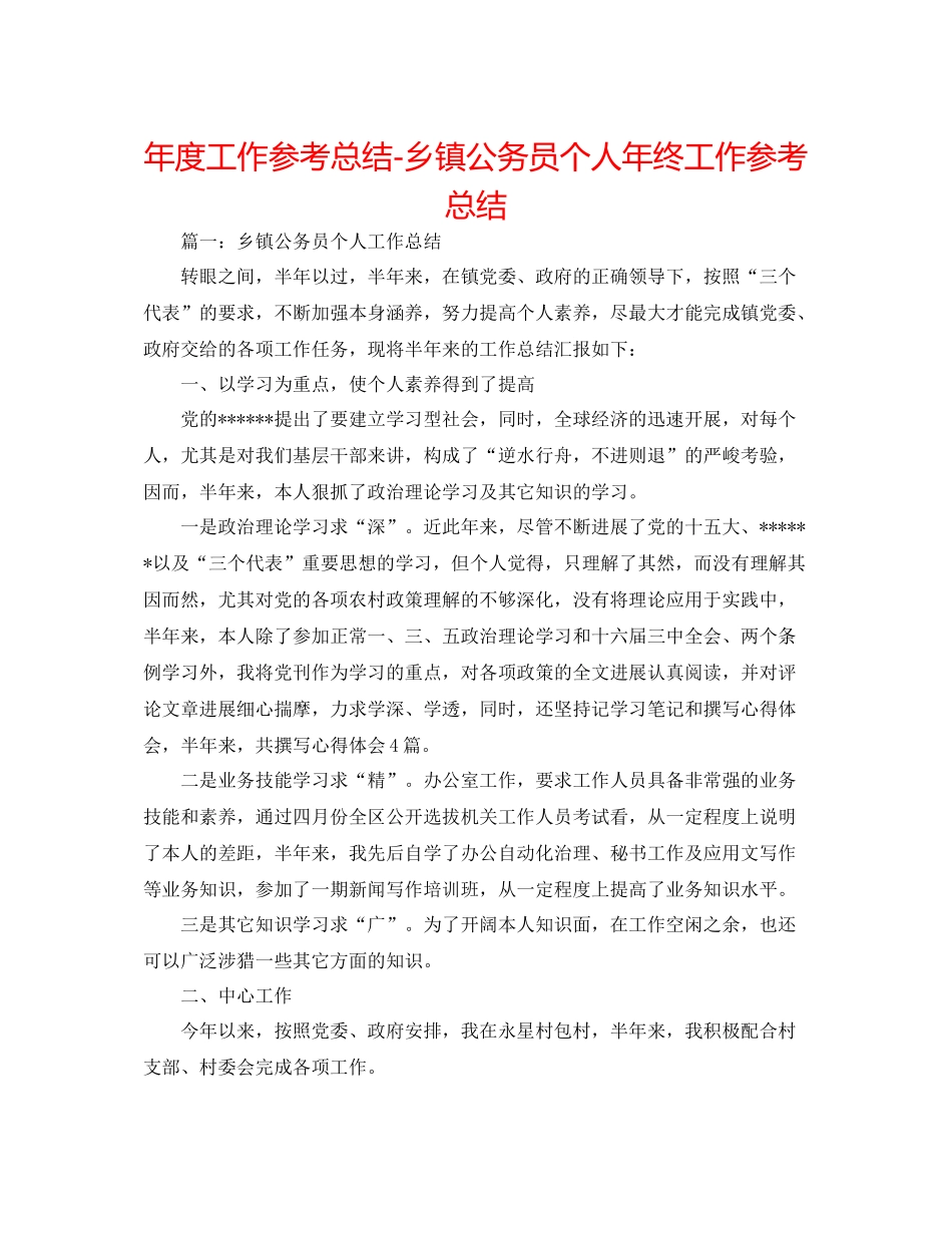 2021年度工作参考总结乡镇公务员个人年终工作参考总结_第1页