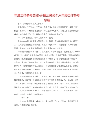 2021年度工作参考总结乡镇公务员个人年终工作参考总结