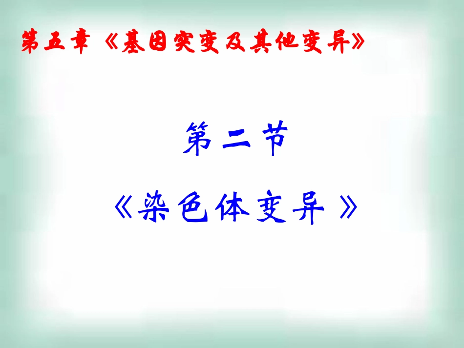 高中生物《52染色体变异》课件新人教版必修2_第1页