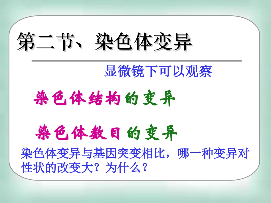 高中生物《52染色体变异》课件新人教版必修2_第3页