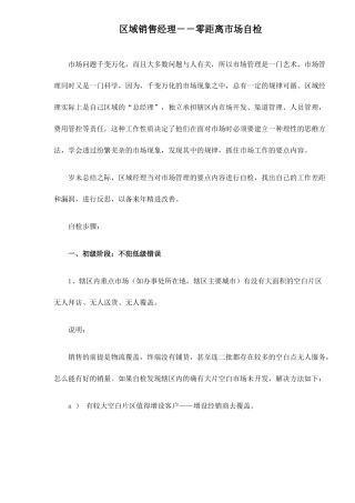 区域销售经理－－零距离市场自检25