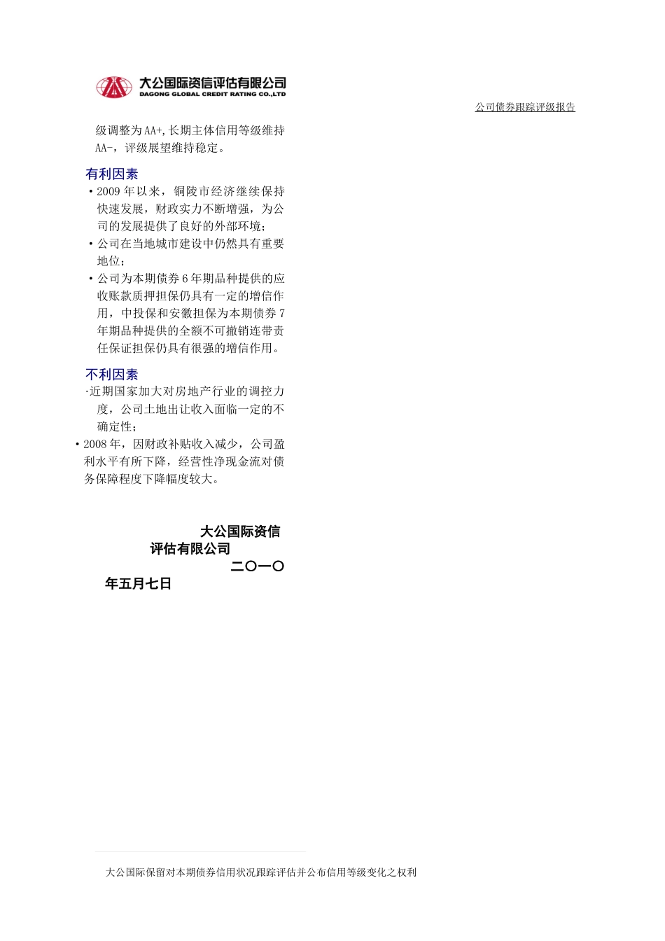 铜陵市城市建设投资开发有限责任公司_第2页