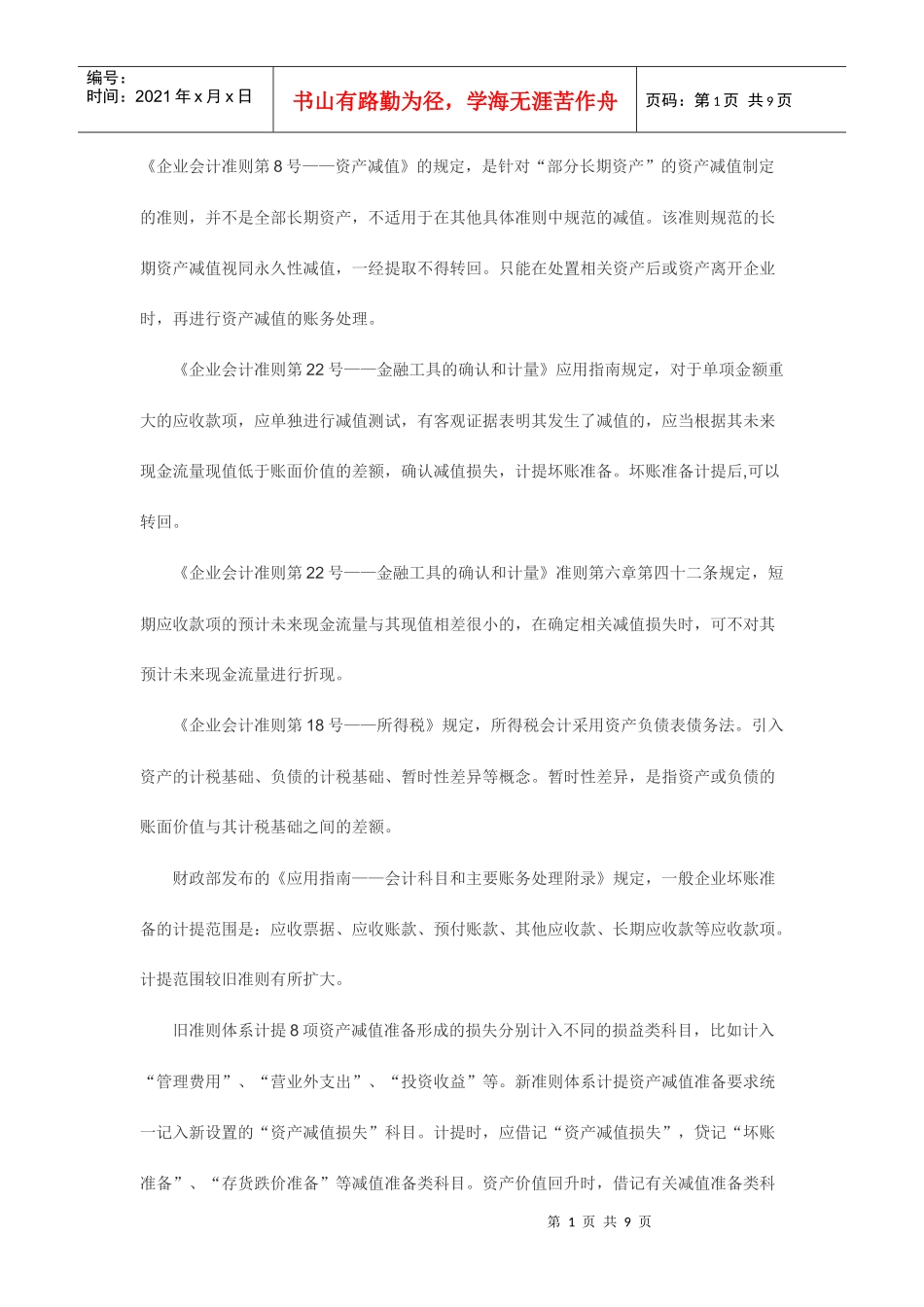 坏帐准备的税务处理_第1页