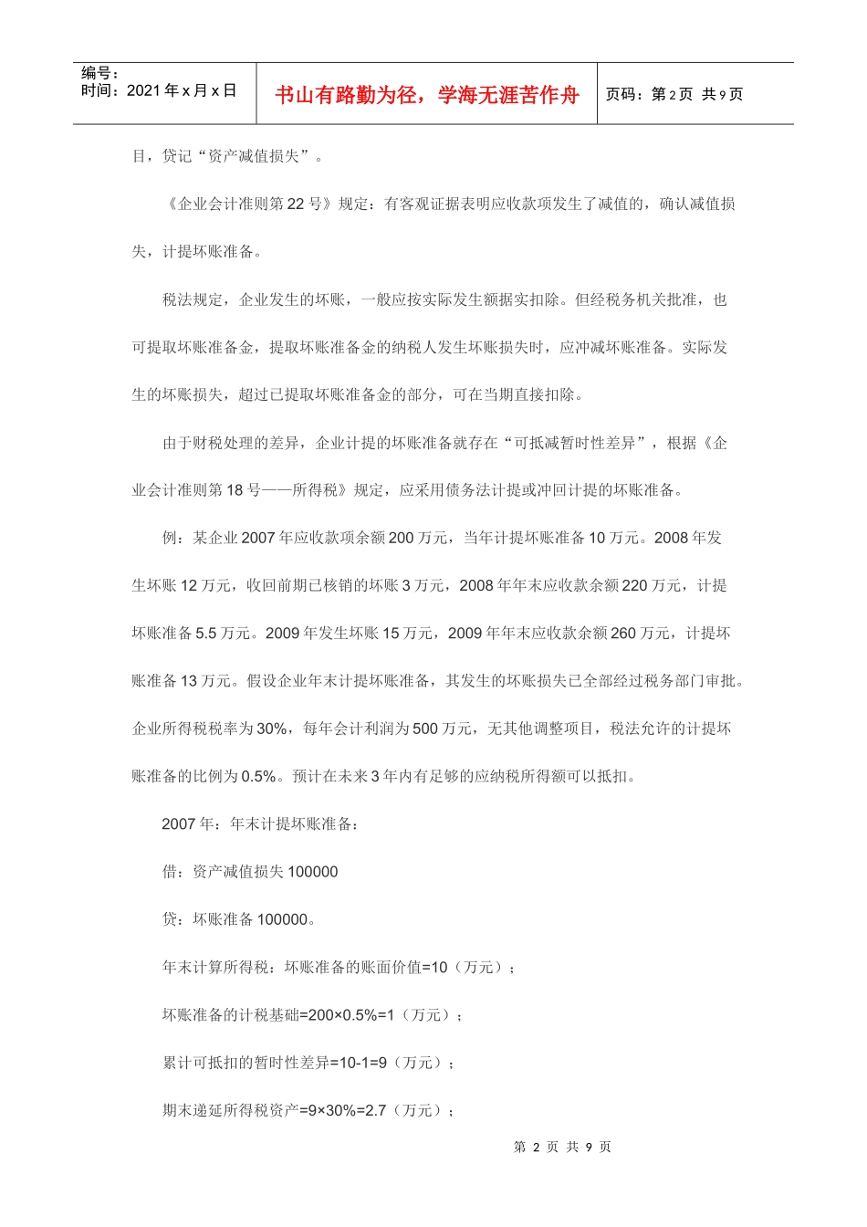 坏帐准备的税务处理_第2页