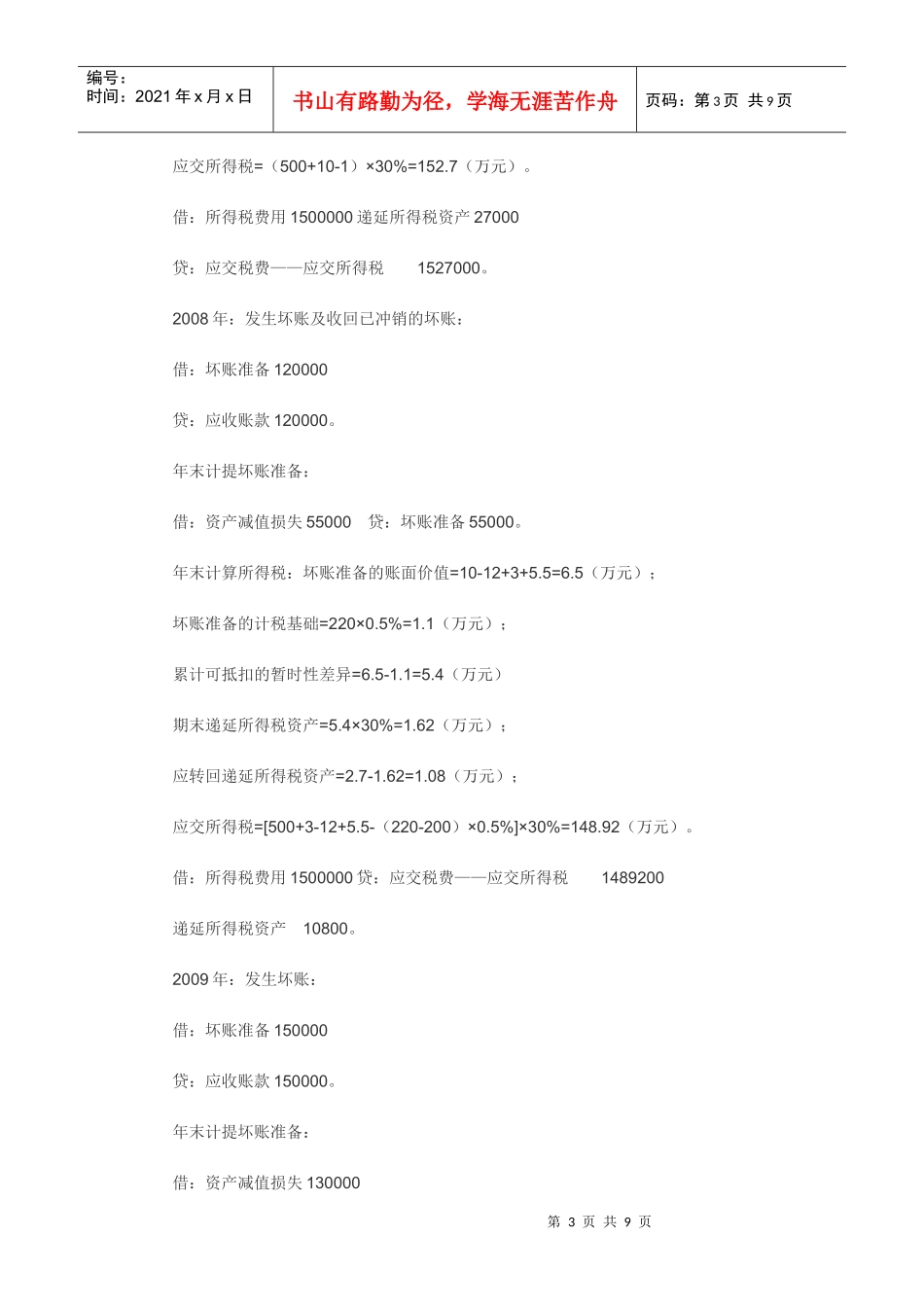 坏帐准备的税务处理_第3页