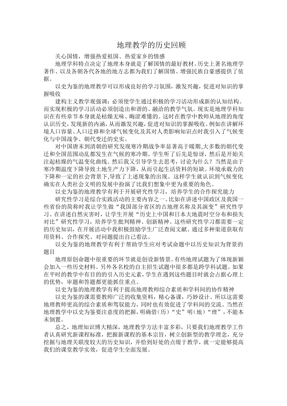 地理教学的历史回顾_第1页