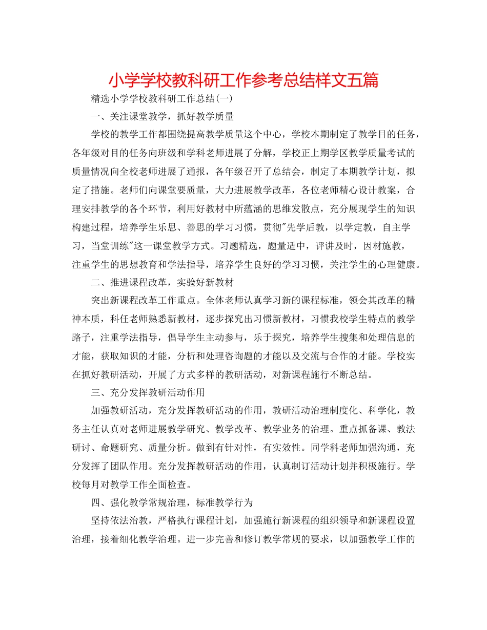 小学学校教科研工作参考总结样文五篇_第1页