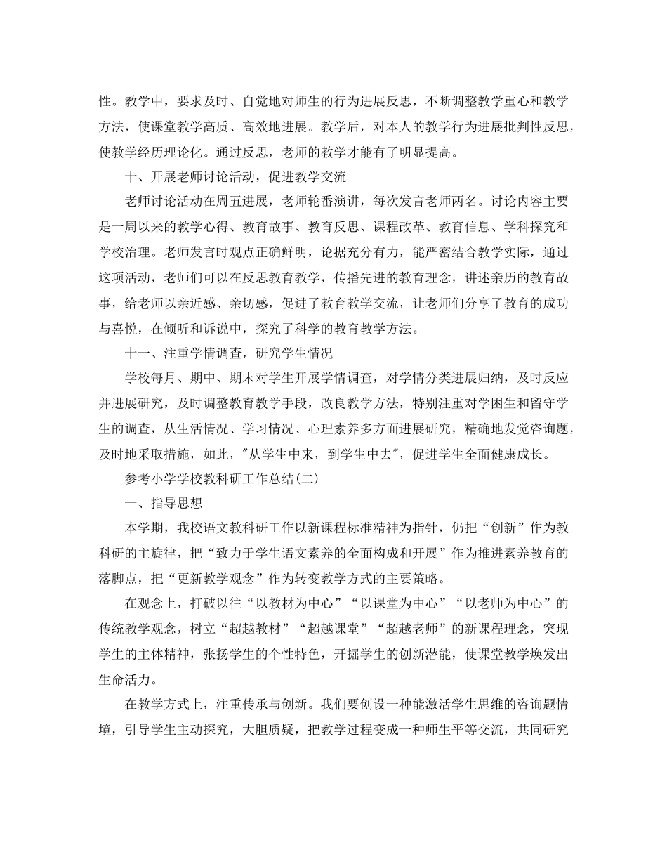 小学学校教科研工作参考总结样文五篇_第3页