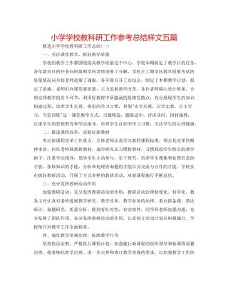 小学学校教科研工作参考总结样文五篇