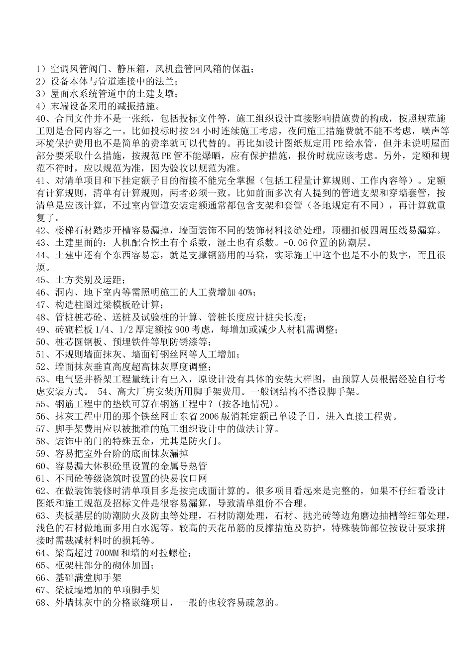 造价预算容易遗漏的100项总结_第2页