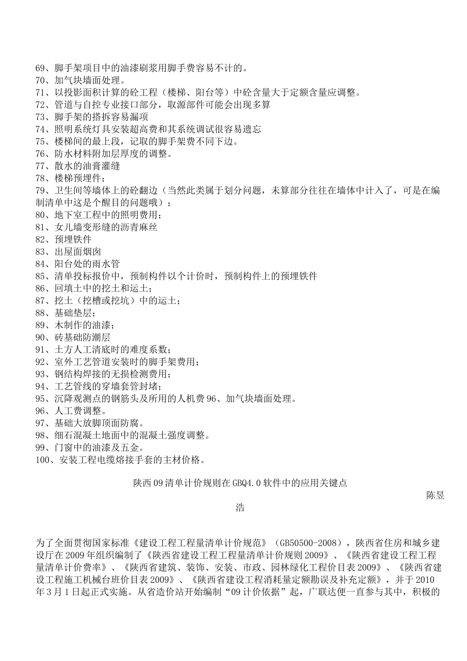 造价预算容易遗漏的100项总结_第3页