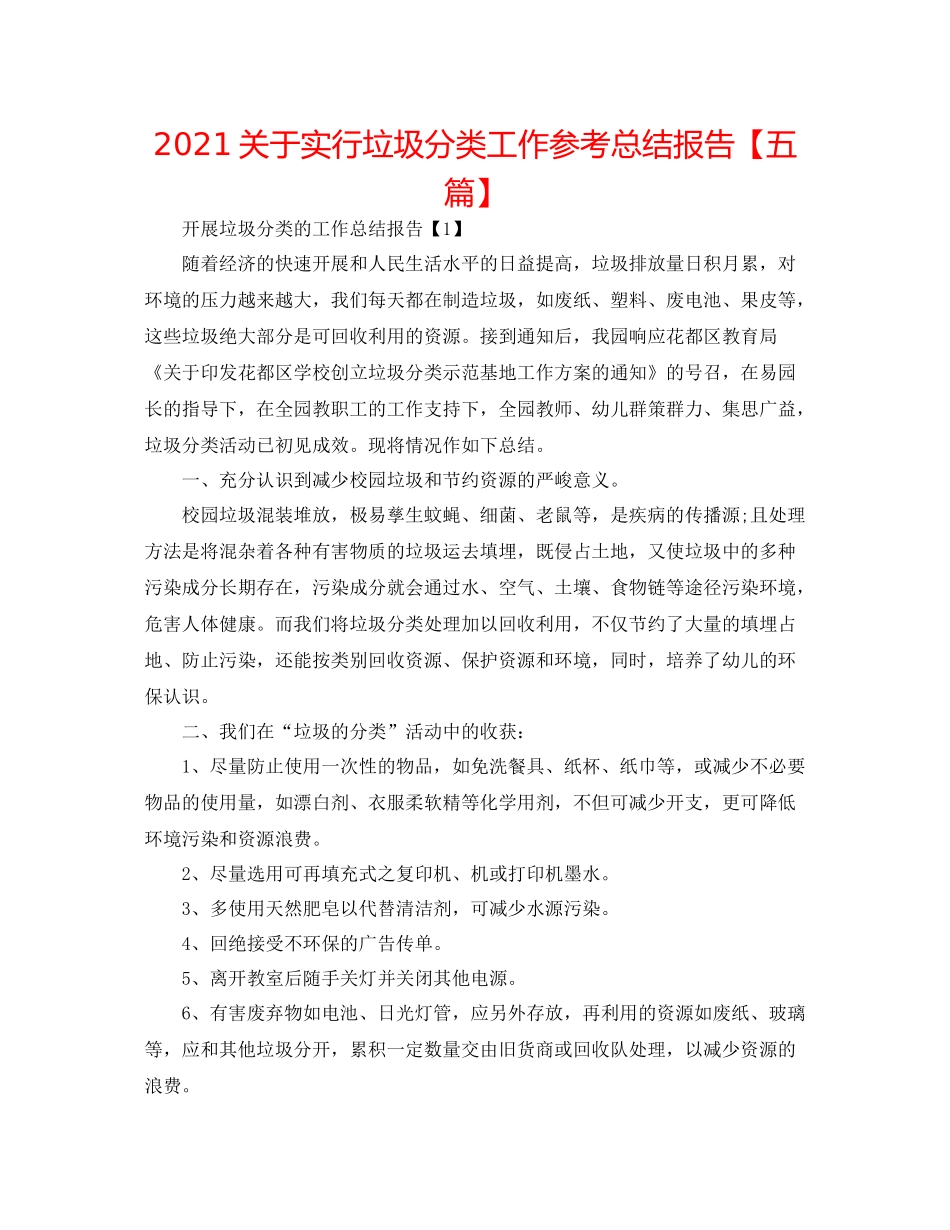 关于实行垃圾分类工作参考总结报告【五篇】_第1页