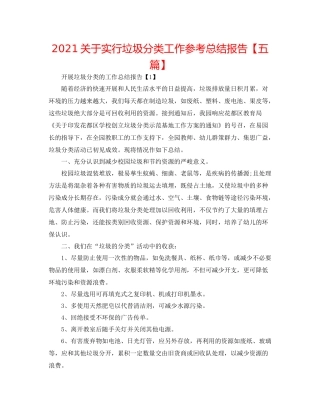 关于实行垃圾分类工作参考总结报告【五篇】