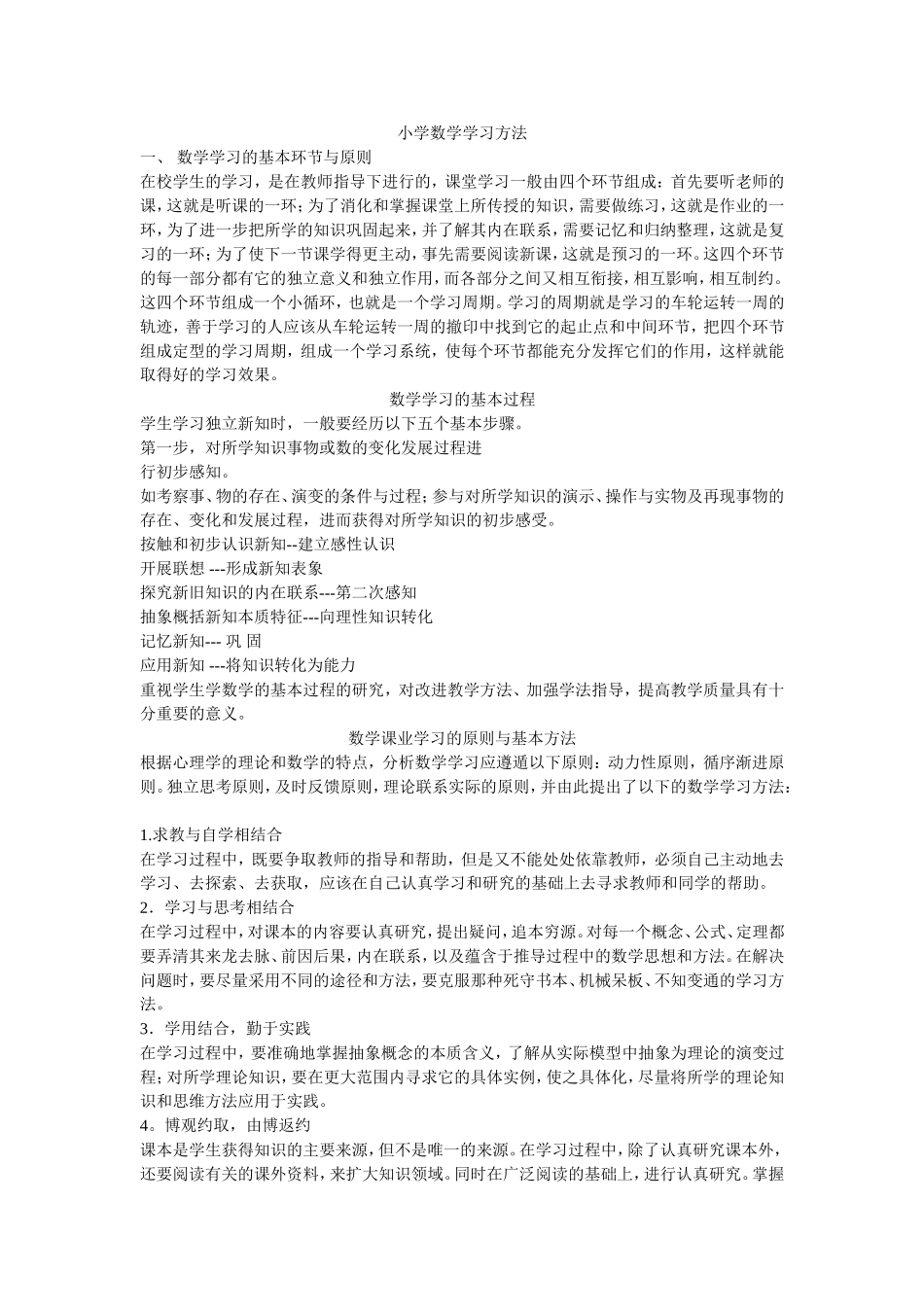 小学数学学习方法_第1页