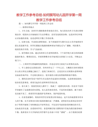 教学工作参考总结如何撰写幼儿园开学第一周教学工作参考总结