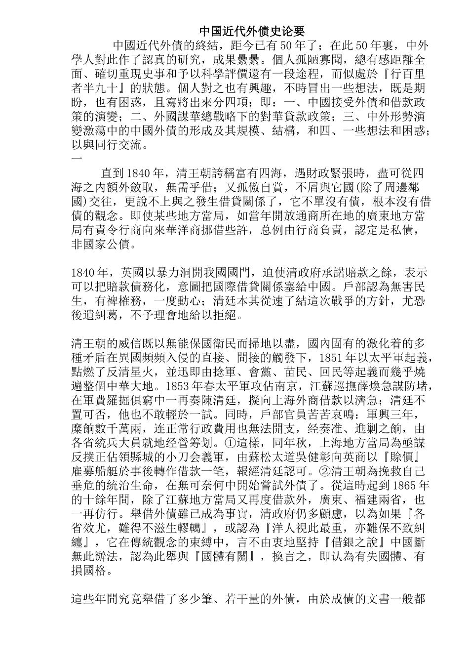 中国近代外债史论要( 25)_第1页