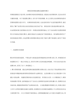 顾客的营销渠道模式战略性整合