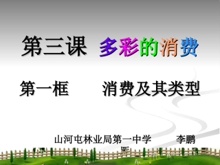 人教版必修一第三课第一框+消费及其类型