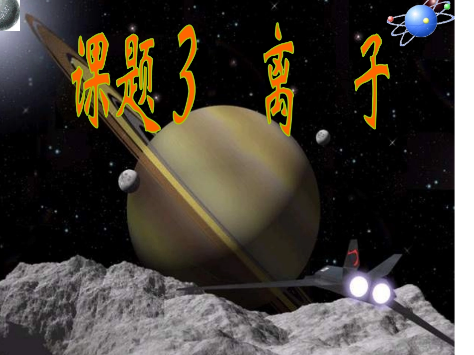 九年级化学离子_第1页