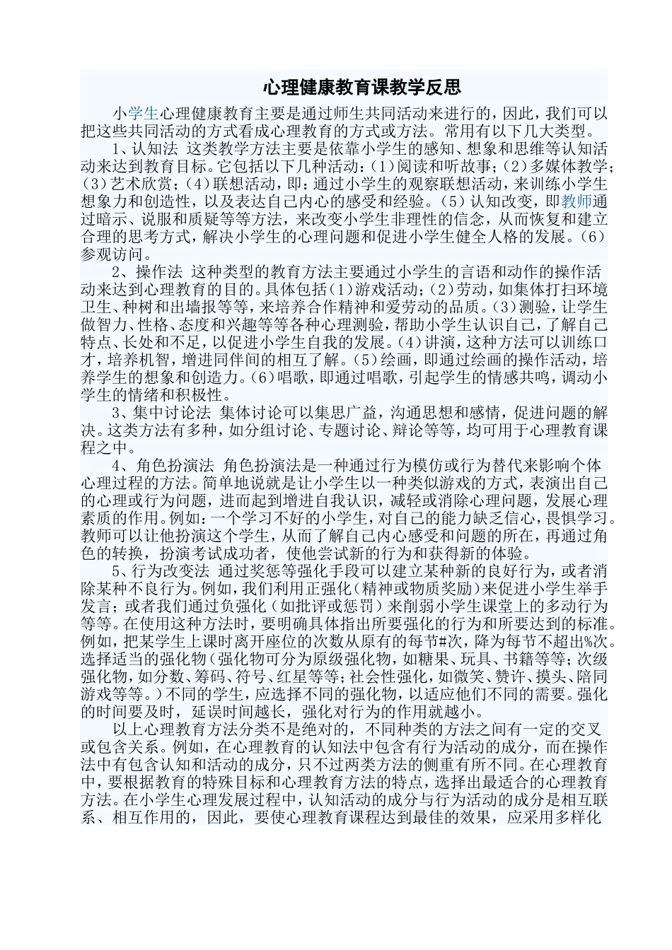 心理健康教育课教学反思_第1页