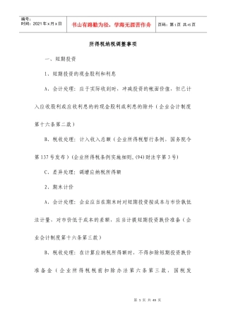 所得税纳税调整事项