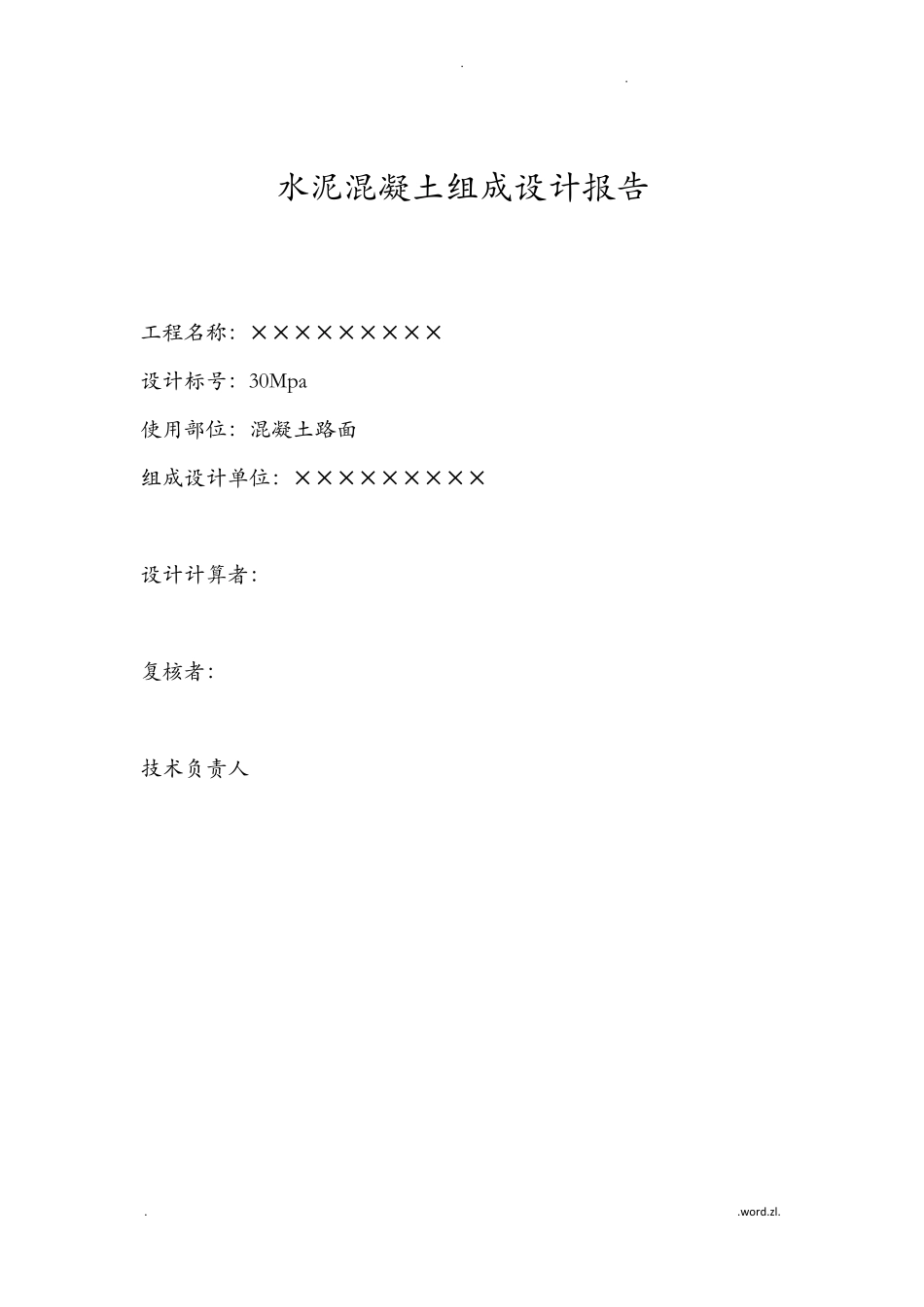 C30路面混凝土配合比设计书_第2页