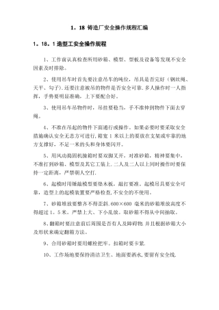 铸造厂安全操作规程全文