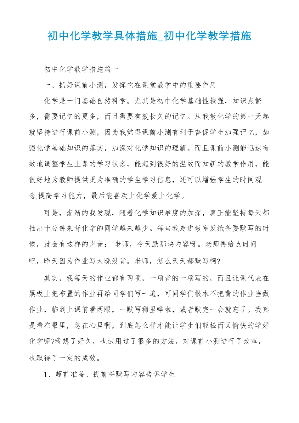 初中化学教学具体措施初中化学教学措施_第1页