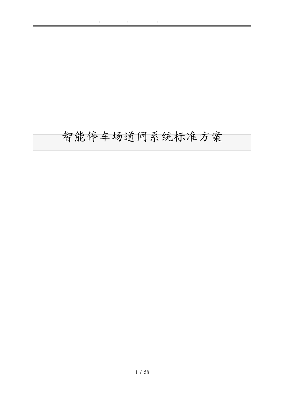 智能停车场道闸系统标准方案_第1页