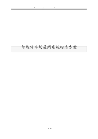 智能停车场道闸系统标准方案