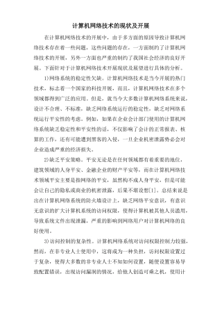 计算机网络技术的现状及发展