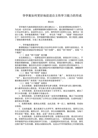导学案如何更好地促进自主性学习能力的形成(陈志红）