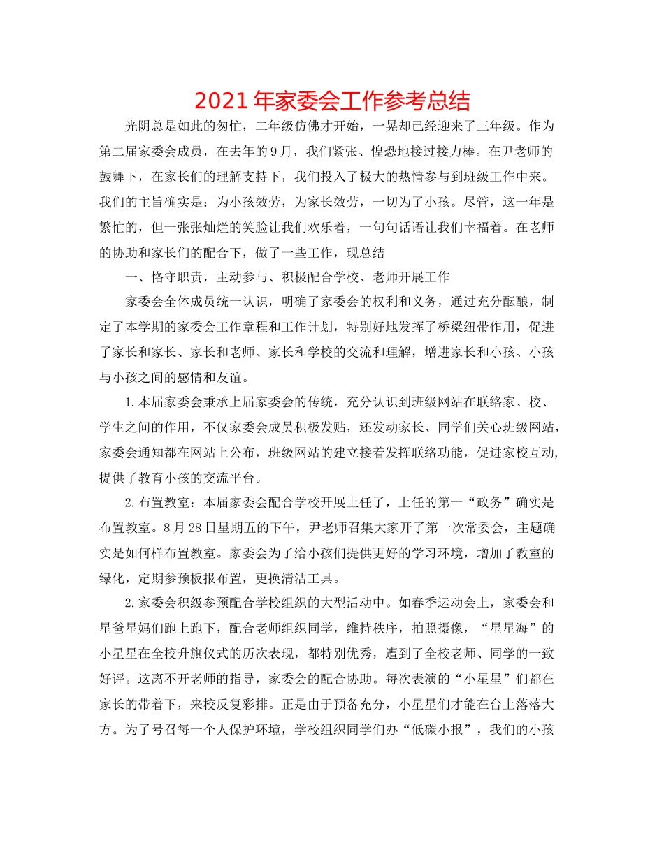 2021年家委会工作参考总结_第1页