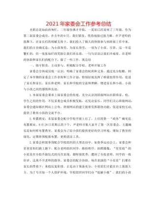 2021年家委会工作参考总结