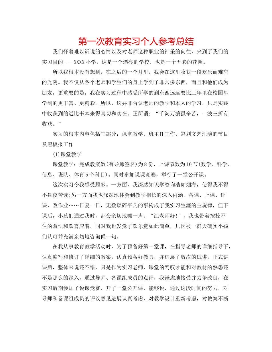 第一次教育实习个人参考总结_第1页