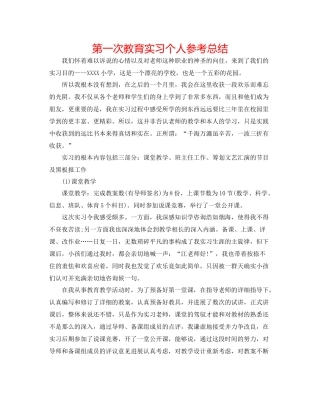 第一次教育实习个人参考总结