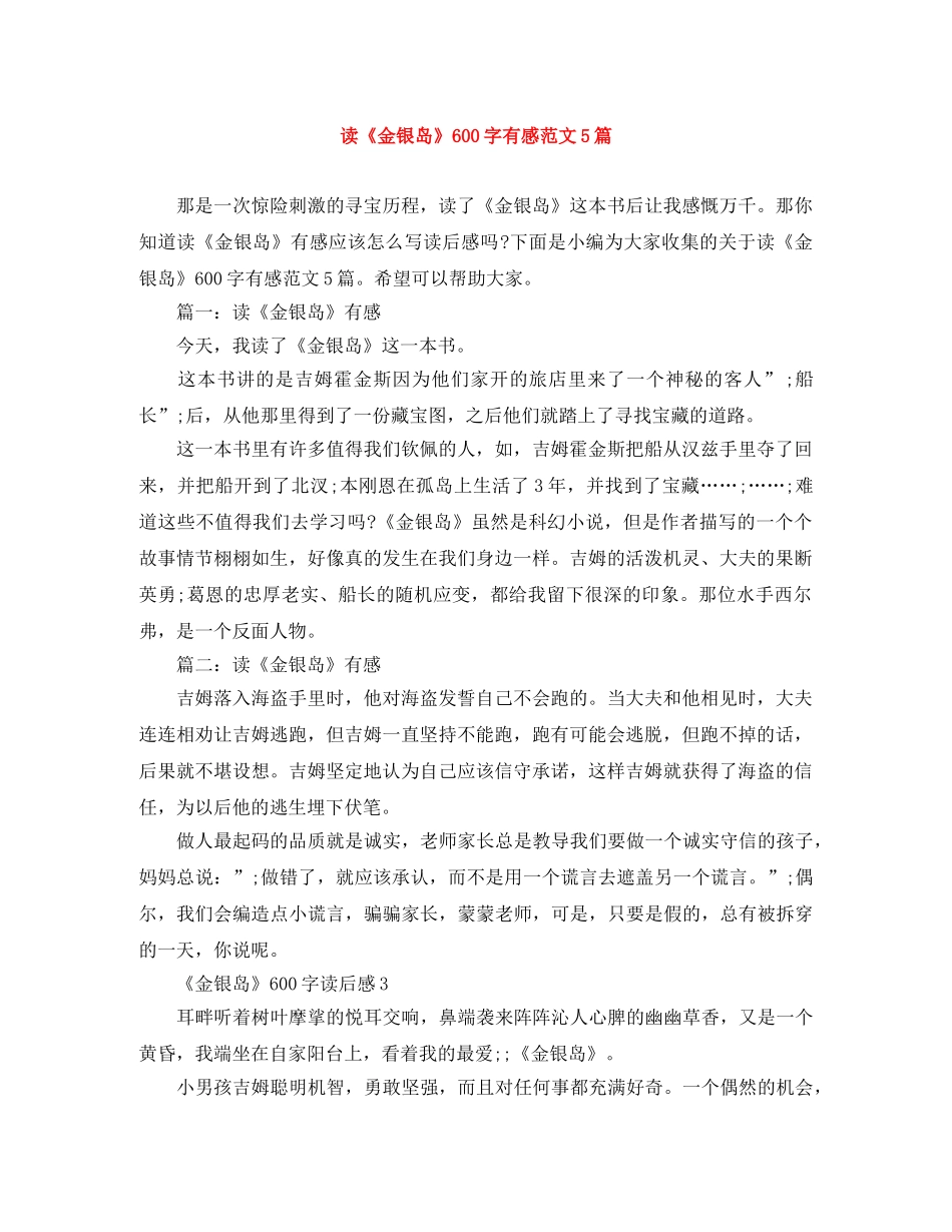 读《金银岛》600字有感范文5篇 _第1页