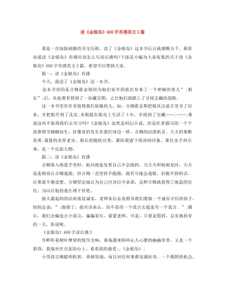 读《金银岛》600字有感范文5篇 