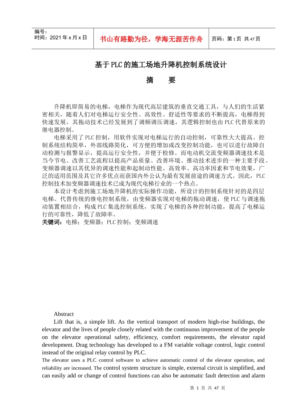 基于PLC的施工场地升降机控制系统设计毕业设计论文_第1页