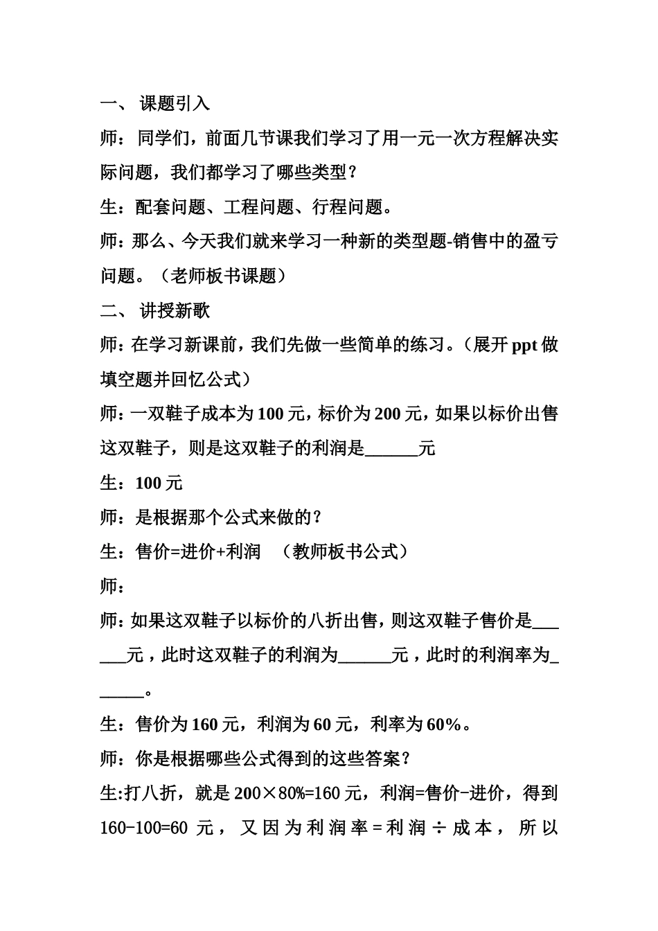 用一元一次方程解决实际问题-销售中的盈亏问题教学实例_第1页