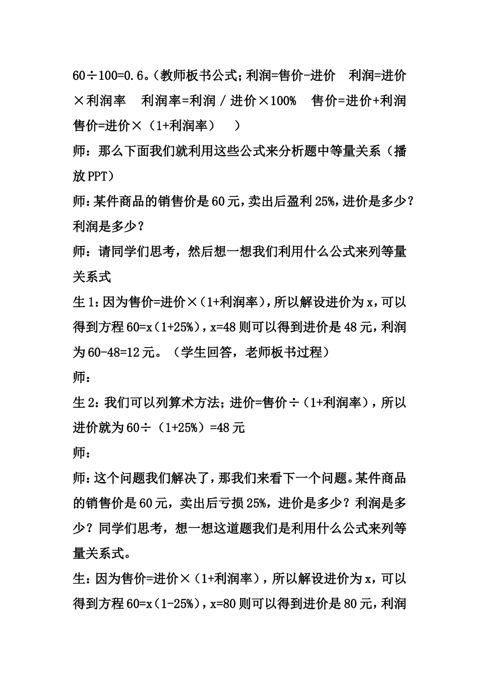 用一元一次方程解决实际问题-销售中的盈亏问题教学实例_第2页