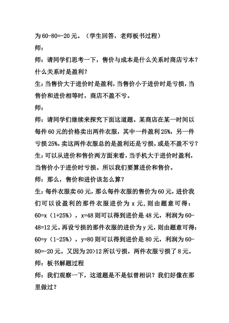 用一元一次方程解决实际问题-销售中的盈亏问题教学实例_第3页