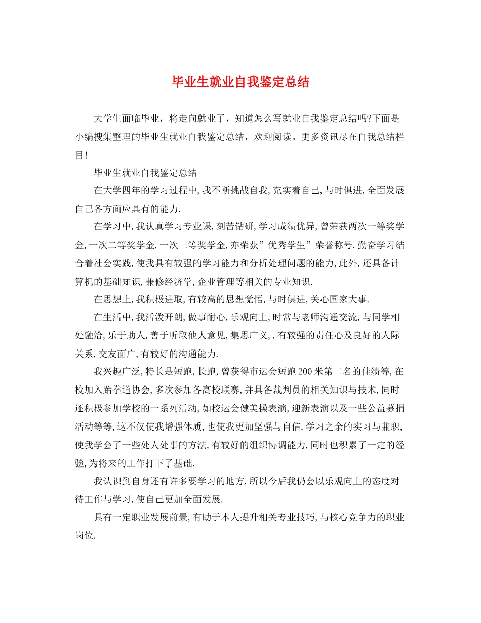 毕业生就业自我鉴定总结_第1页