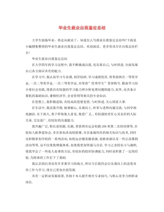 毕业生就业自我鉴定总结