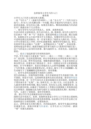 怎样指导小学生写作入门2